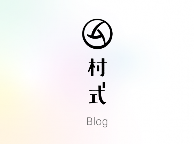 村式ブログ