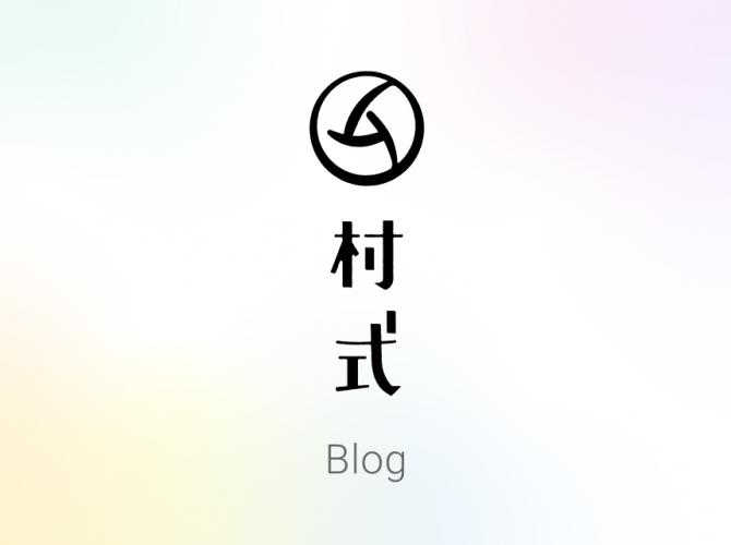 村式ブログ