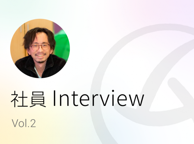 社員インタビュー第２弾